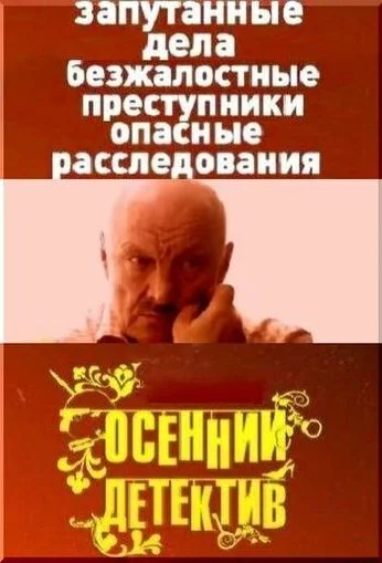 Осенний детектив (2008) онлайн бесплатно